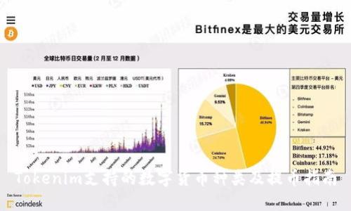 Tokenim支持的数字货币种类及提币指南