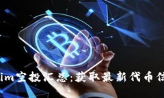 2023年Tokenim空投汇总：获取最新代币信息和空投指
