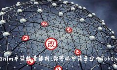 Tokenim申请数量解析：你可以申请多少个Tokenim？