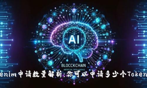 Tokenim申请数量解析:你可以申请多少个Tokenim?