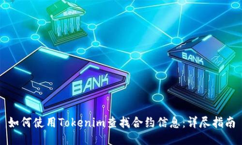 如何使用Tokenim查找合约信息:详尽指南