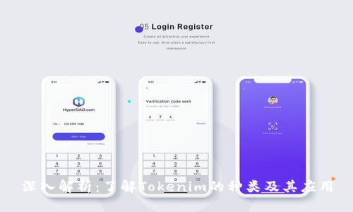 深入解析：了解Tokenim的种类及其应用
