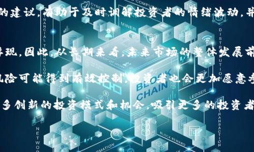 biao ti/biao ti刚刚崩盘的虚拟币：投资者应注意的潜在风险与市场动态/biao ti

虚拟币, 崩盘, 投资风险, 市场动态/guanjianci

前言
近年来，虚拟货币市场经历了快速的发展和巨大的波动，吸引了大量投资者的关注。众所周知，虚拟币是一种基于区块链技术的数字资产，因其去中心化和安全性受到青睐。然而，正如最近的崩盘事件所示，虚拟币投资并非没有风险。本文将深入分析刚刚崩盘的虚拟币及其背后的原因，并为投资者提供相关的风险提示和市场动态解读。

最近崩盘的虚拟币是什么？
虚拟币的崩盘通常意味着其市场价格在短时间内大幅下跌，导致投资者的资产大幅缩水。最近，一些虚拟币遭遇剧烈抛售，尤其是市值较小或缺乏实质性项目支持的山寨币。这些崩盘事件使得投资者的损失惨重，引发了人们对虚拟货币市场的深思。

通常，崩盘的虚拟币会受到多种因素的影响。例如，市场信心的下降、监管政策的收紧、黑客攻击等都可能导致价格崩溃。此外，一些加密货币的价值往往跟随市场的整体趋势，受到比特币和以太坊等主流虚拟币价格波动的影响。因此，在了解具体崩盘虚拟币的同时，我们也应关注整个市场的动态。

崩盘的原因分析
导致虚拟币崩盘的原因通常是复杂的，可以从多个角度进行分析。首先，市场情绪的变化是一个重要因素。在虚拟币市场中，投资者的情绪波动对价格有着直接的影响。一旦市场出现负面新闻，投资者可能迅速选择抛售，进而引发价格下滑。其次，流动性不足也是导致崩盘的重要原因。流动性较低的虚拟币在面临大量抛售时，价格会迅速崩溃。

进一步来说，监管政策的变化对市场的影响时常被忽视。许多国家逐步加强对虚拟货币的监管，这可能会导致投资者对某些虚拟币失去信心。例如，国家政策的改变可能会对一些项目的合法性和未来发展造成影响，进而导致市场的震荡。

此外，技术问题也可能是崩盘的根本原因之一。虚拟币的背后通常都有技术支持，如果项目的技术不成熟或者遭遇安全漏洞，都会对投资者造成信心打击。例如，黑客攻击可以直接导致投资者资产的损失，进而引发抛售潮。

如何识别潜在风险
识别虚拟币的潜在风险是保护投资者利益的重要一环。首先，投资者在选择投资项目时，可以关注其背后的团队。具有丰富经验和良好声誉的团队更可能推出成功的项目。其次，项目的透明度也非常重要，投资者应关注项目的白皮书、更新频率以及社区活动等。

另外，投资者还需关注市场情绪和技术面分析。定期查看市场动态，合理评估市场情绪，可以帮助发现潜在的风险信号。此外，技术面分析，如价格趋势、成交量等数据，也可以作为评估投资价值的参考。总之，了解和分析风险，能够在一定程度上帮助投资者规避潜在的损失。

市场动态解读
虚拟币市场的动态随时都在变化，因此，投资者需保持警惕，及时了解市场变化。在崩盘之后，许多投资者可能会选择再投资于具有更高流动性的主流虚拟货币，如比特币和以太坊。这种趋势可能会导致市场的集中化，同时也可能使更加优质的项目得到更多关注。

值得注意的是，尽管市场经历了价格的剧烈调整，但这并不意味着所有虚拟币都会一蹶不振。许多质量较高的项目依然在持续发展，并开始吸引更多投资者的关注。因此，在这段市场不稳定的时期，投资者应更为谨慎地评估各类项目。

总结
综上所述，虚拟币市场的崩盘事件提醒投资者在参与投资时需保持敏感，并加强对市场变化的理解。投资者在选择虚拟币投资时，应重点关注项目的团队、透明度和市场情绪，同时具备良好的心态和风险管理意识，以应对随时可能到来的市场波动。

6个相关问题及详细解答

问题1：虚拟币崩盘后，投资者应该如何处理持有的虚拟币？
在虚拟币崩盘后，很多投资者会面临一个困惑：该如何处理手中持有的虚拟币？首先，维持冷静至关重要。虽然价格剧烈波动，许多投资者容易因恐慌而做出错误的决策。在评估持有的虚拟币时，投资者应首先考虑其项目的基本面。对于一些有潜力的项目，即使短期内价格下滑，也许是一个长期投资的机会。

其次，投资者可以考虑是否要减少持仓。如果某个虚拟币的基本面已经恶化，或者他已经失去了信心，那么减仓可能是一个理智的选择。但需要注意的是，切勿盲目抛售，应在了解市场动态后再做决策。

此外，投资者也可以考虑分散风险。可以将部分投资转入其他更具潜力或流动性的虚拟币，以求避免集中在一个项目上的风险。在此过程中，制定合理的投资计划显得尤为重要，避免因情绪波动而随意进出市场。

问题2：如何选择值得投资的虚拟币？
选择值得投资的虚拟币并不是一件简单的事情。首先，投资者在选择项目时应关注团队的背景和经验。一支成功的开发团队通常能够更好地应对市场变化和技术挑战。此外，项目信息的透明度至关重要，白皮书应清晰阐述项目的目的、技术及商业模式。

其次，投资者应关注项目的社区支持。一个活跃且忠诚的社区，往往意味着项目的可持续性和市场认同度。诸如Discord、Reddit等平台上的讨论氛围，可以帮助投资者判断项目的热度及前景。

最后，技术面分析也不可忽视，对项目的历史价格、成交量等数据进行深入分析，可以为投资者评估项目的短期及长期潜力提供帮助。从多个维度出发，综合评估能够显著提高投资成功的机会。

问题3：虚拟币市场的监管如何影响交易？
虚拟币市场的监管是一个复杂而敏感的话题。不同国家和地区对虚拟货币的态度千差万别，监管政策的变化直接影响交易的环境。例如，一些国家可能会对虚拟币交易所实施严格的监管，要求其遵循反洗钱和客户身份验证等规定。

这些政策的实施虽然可能提高市场透明度，但也可能对交易量造成负面影响。投资者可能因担忧政策风险而选择暂时退出市场，从而影响虚拟币的价格波动。此外，过于严苛的监管政策还可能迫使虚拟币交易转向去中心化平台，降低监管的有效性。

然而，适度的监管也有其正面作用。它能增强市场的信任感，吸引更多传统投资者的入驻。因此，投资者需时刻关注各国政府对虚拟币市场的新动态，以做出更合理的交易决策。

问题4：虚拟币的价格波动有哪些特点？
虚拟币的价格波动异常剧烈，通常表现为快速上涨或快速下跌。这样的特征源于多个因素，首先是市场供需关系的极端不稳定。在虚拟币市场，主力资金的进出往往会引起价格的剧烈波动。其次，市场情绪对价格的影响是显著的。当市场出现恐慌情绪时，投资者迅速抛售，从而使价格迅速下滑；相反，市场信心恢复后，资金又会快速流入，导致价格反弹。

其次，技术层面分析也是价格波动的重要原因。虚拟币市场充满了技术性的投资者，他们通过技术分析来预测未来价格趋势。这种预测能力虽然并不能保证100%的准确性，但在一定程度上会引导着市场价格的走势，形成一种自我实现的预言。

最后，媒体和社交网络上有关虚拟币的讨论也会对其价格波动产生影响。在短时间内，一条关于虚拟币的新闻可能激发大量投资者的关注，进而引起价格的剧烈波动。

问题5：崩盘事件后，投资者如何进行心理调节？
虚拟币市场的崩盘不仅对投资者的资产造成巨大的影响，也会带来心理上的压力和焦虑。在这种情况下，进行有效的心理调节尤为重要。首先，投资者应认识到市场的波动是正常的，虚拟币投资本身就具有高风险。同时，透过投资的学习和经验积累，使得心态趋于理性，对未来的投资具备科学分析的能力。

其次，设定合理的投资目标和风险承受能力至关重要。投资者应明确自己的资金链状况，适当设定投资的目标和止损线，这样在面对市场的剧烈波动时，能更从容地应对。

最后，保持与他人的沟通也是一种心理调节的方法。通过与志同道合的投资者分享经验和感受，可以有效减轻心理上的负担。此外，寻求心理咨询和专业的建议，有助于及时调解投资者的情绪波动，并寻找更适合自己的投资策略。

问题6：未来的虚拟币市场将如何发展？
对于未来的虚拟币市场，许多投行和专家持有乐观态度。随着技术的不断进步，区块链技术在各个行业的应用将日益广泛，许多优质的项目可能会逐步浮现。因此，从长期来看，未来市场的整体发展前景仍较为向好。

除了技术进步，法规和监管的逐步完善也可能为市场注入活力。随着越来越多的国家开始重视虚拟币的监管，随着相关政策的逐渐成熟，市场的乱象和风险可能得到有效控制，投资者也会更加愿意参与。

此外，去中心化金融（DeFi）的崛起为虚拟币市场带来了新的投资理念和机会。许多原本缺乏流动性的资产将得到流通，未来的虚拟币市场可能将出现更多创新的投资模式和机会，吸引更多的投资者加入。

然而，投资者也需时刻保持警惕。市场会不断变化，风险与机遇并存。在未来的投资路上，时刻关注市场动态和项目指标，做出理智的投资决策至关重要。