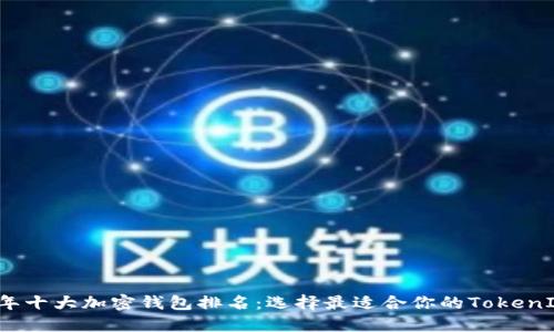 2023年十大加密钱包排名:选择最适合你的TokenIM钱包
