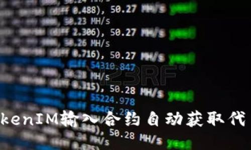 如何利用TokenIM输入合约自动获取代币:全面指南