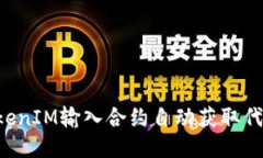 如何利用TokenIM输入合约自动获取代币：全面指南