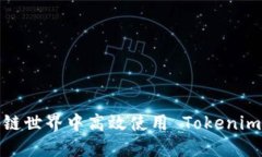 如何在区块链世界中高效使用 Tokenim 打包工具？