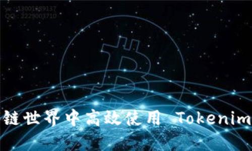 如何在区块链世界中高效使用 Tokenim 打包工具?