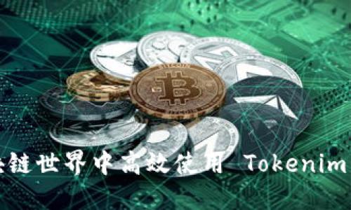 如何在区块链世界中高效使用 Tokenim 打包工具?