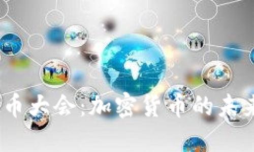 2023年虚拟币大会:加密货币的未来与投资机遇
