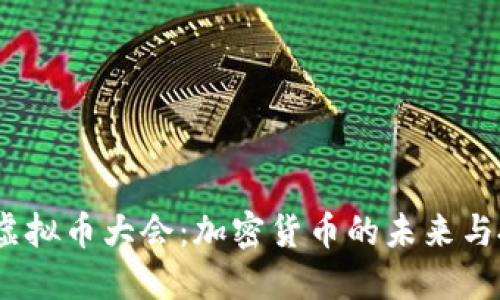 2023年虚拟币大会:加密货币的未来与投资机遇