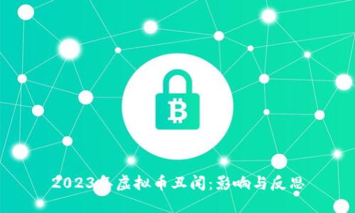 2023年虚拟币丑闻:影响与反思