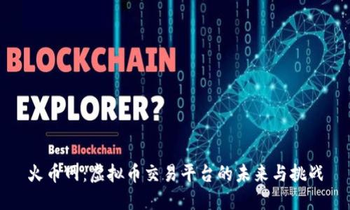火币网:虚拟币交易平台的未来与挑战