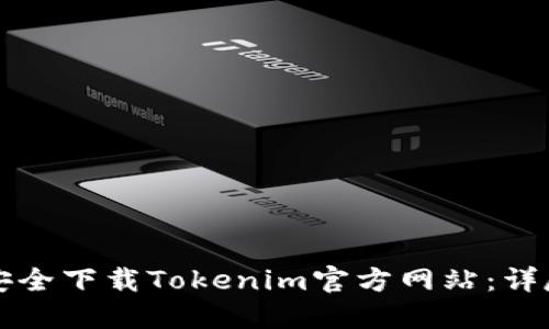 如何安全下载Tokenim官方网站:详尽指南