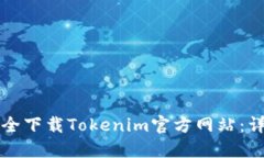 如何安全下载Tokenim官方网站：详尽指南