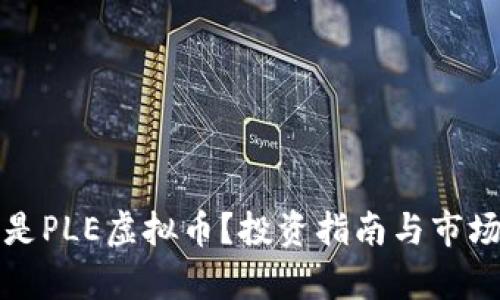 什么是PLE虚拟币?投资指南与市场分析