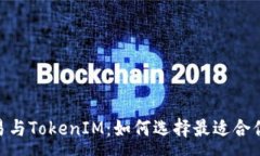:货币OTC交易与TokenIM：如何选择最适合你的交易平