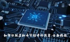 如何识别虚拟币市场中的假货：全面指南