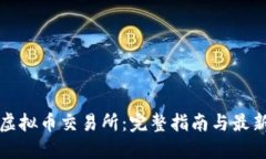 欧易虚拟币交易所：完整指南与最新动态