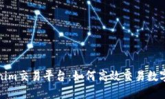 Tokenim交易平台：如何高效交易数字资产