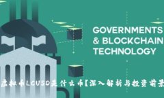 虚拟币LCUSD是什么币？深入解析与投资前景