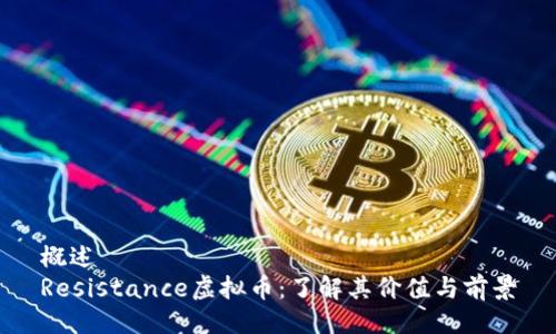 概述
Resistance虚拟币:了解其价值与前景