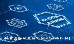 如何安全地更改TokenIm的私钥？