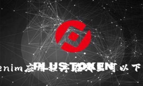 Tokenim应用程序在哪里可以下载？]