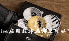 Tokenim应用程序在哪里可以下载？]