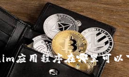 Tokenim应用程序在哪里可以下载？]