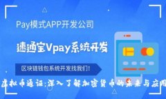 虚拟币通证：深入了解加密货币的未来与应用