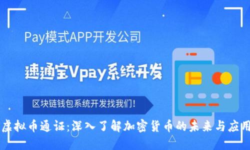 虚拟币通证:深入了解加密货币的未来与应用