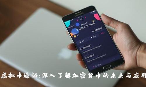 虚拟币通证:深入了解加密货币的未来与应用