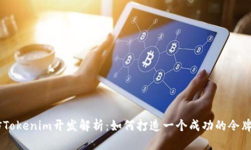 高仿Tokenim开发解析:如何打造一个成功的令牌项目