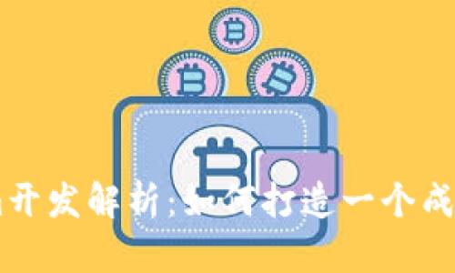 高仿Tokenim开发解析:如何打造一个成功的令牌项目