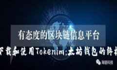 如何下载和使用Tokenim：太坊钱包的终极指南