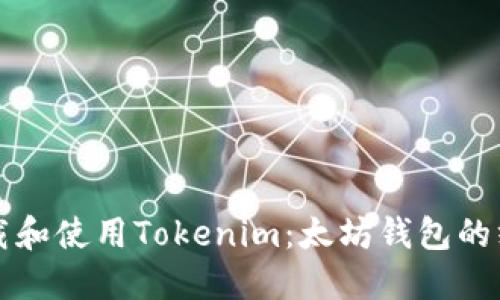 如何下载和使用Tokenim:太坊钱包的终极指南