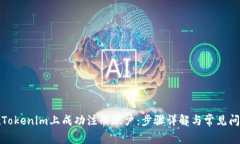 如何在Tokenim上成功注册账户：步骤详解与常见问