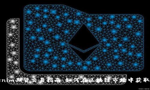 Tokenim期货交易指南:如何在区块链市场中获取利润