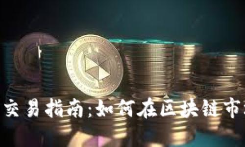 Tokenim期货交易指南:如何在区块链市场中获取利润