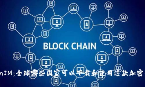 TokenIM:全球哪些国家可以下载和使用这款加密钱包?