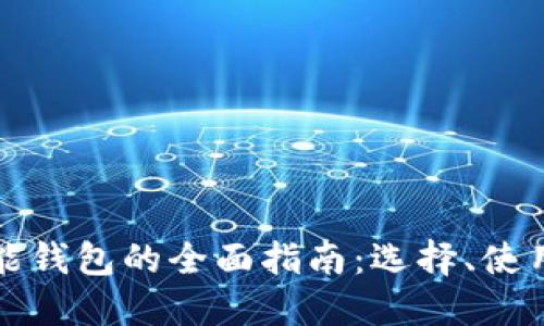 虚拟币智能钱包的全面指南:选择、使用与安全性