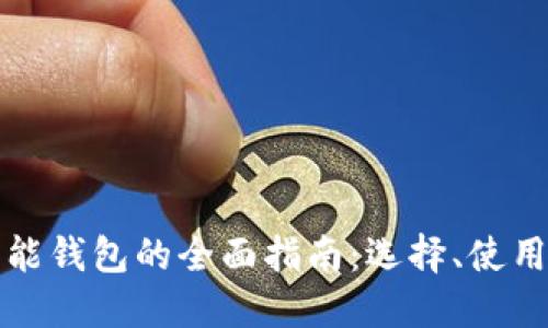 虚拟币智能钱包的全面指南:选择、使用与安全性