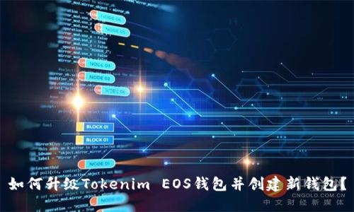 如何升级Tokenim EOS钱包并创建新钱包?