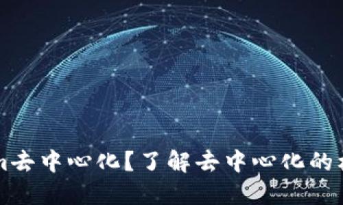 什么是Tokenim去中心化？了解去中心化的核心概念与应用