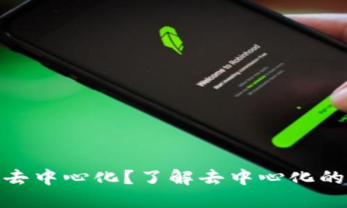 什么是Tokenim去中心化？了解去中心化的核心概念与应用