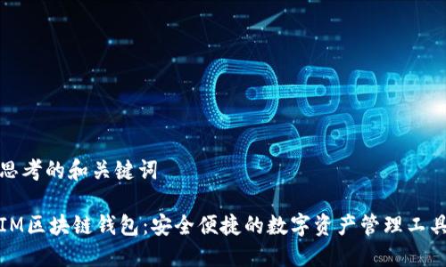 思考的和关键词
IM区块链钱包:安全便捷的数字资产管理工具