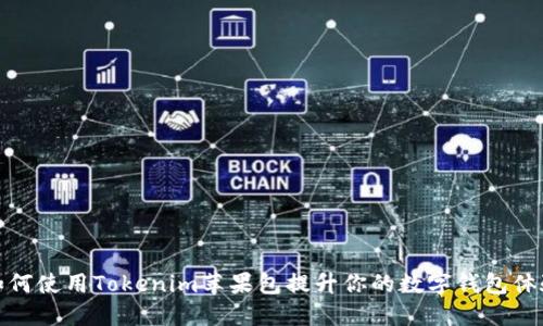 如何使用Tokenim苹果包提升你的数字钱包体验