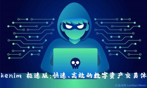 Tokenim 极速版:快速、高效的数字资产交易体验
