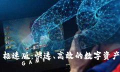 Tokenim 极速版：快速、高效的数字资产交易体验